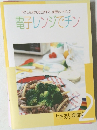 下ごしらえから仕上げまで、超便利クッキング  電子レンジでチン
