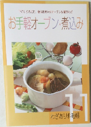 お手軽オーブン・煮込み　わざあり料理帳　11