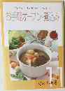 お手軽オーブン・煮込み　わざあり料理帳　11