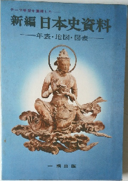 新編 日本史資料