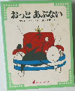 おっとあぶない　