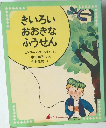 きいろい  おおきな  ふうせん