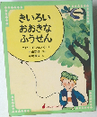 きいろい  おおきな  ふうせん
