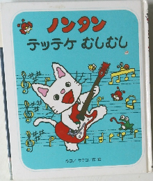 ノンタン テッテケむしむし