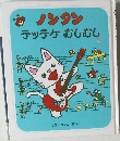 ノンタン テッテケむしむし