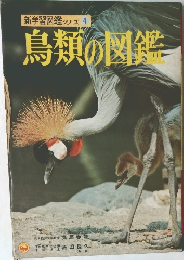 新学習図鑑シリーズ 4 鳥類の図鑑