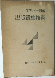 エディター講座  出版編集技術