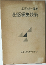 エディター講座  出版編集技術