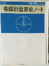 各国別世界史ノート
