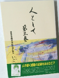 人としく 第三春