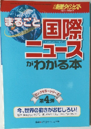 まるごと  新聞ダイジェスト  2002 別冊6月号