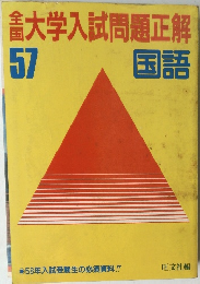 大学入試問題正解 57 国語