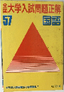 大学入試問題正解 57 国語