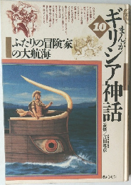 まんがギリシア神話　10