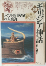 まんがギリシア神話　10