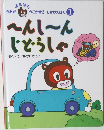 へんし~んじどうしゃ かおが ばたばたうごかせるしかけえほん 1