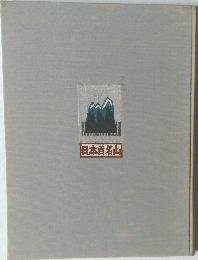 日本百名山