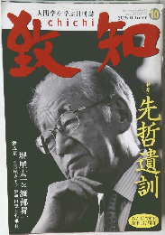 致知　2015年10月号