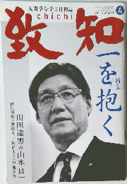 致知 2015年4月号