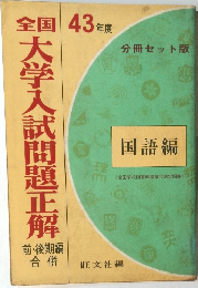 大学入試問題正解　43年度　国語編