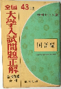 大学入試問題正解　43年度　国語編