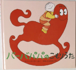 バーバパパのこもりった