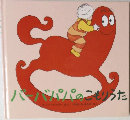 バーバパパのこもりった