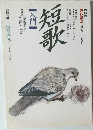 短歌　4月ー9月号