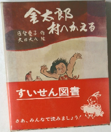 金太郎村へかえる