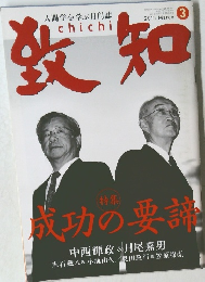 人間学を学ぶ月刊誌　致和　2015年3月号