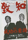 人間学を学ぶ月刊誌　致和　2015年3月号