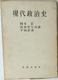 現代政治史