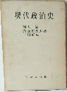 現代政治史