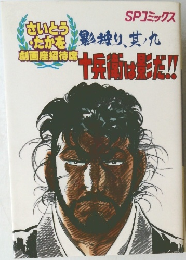 劇画座招待席[29]　影狩り、其ノ九 十兵衛は影だ！！ 劇画座招待席　影狩り