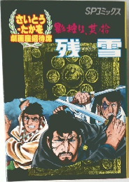 劇画座招待席[25]　残雪　