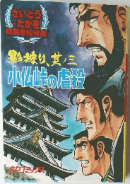 影狩り、其ノ三 小仏峠の虐殺