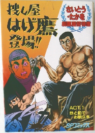 捜し屋はげ塩登場!!