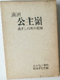 満洲  公主嶺  過ぎし40年の記録