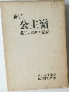 満洲  公主嶺  過ぎし40年の記録
