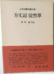 日本古典文学大系　方丈記 徒然草