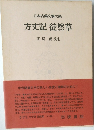 日本古典文学大系　方丈記 徒然草