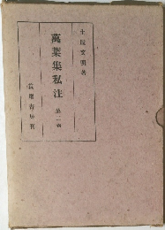 萬葉集私注　2