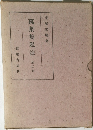 萬葉集私注　2