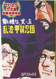 劇画座招待席[25]　影狩り、其ノ五 乱波・甲賀忍団 劇画座招待席　影狩り