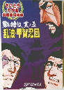 劇画座招待席[25]　影狩り、其ノ五 乱波・甲賀忍団 劇画座招待席　影狩り