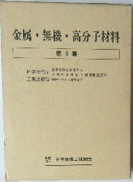 金属・無機・高分子材料  第9集