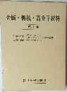 金属・無機・高分子材料  第9集