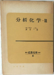 分析化学　3