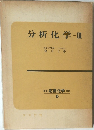 分析化学　3