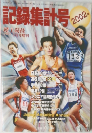記録集号 2002年